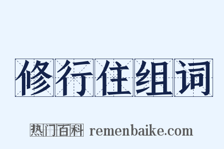 修行住组词是什么意思的图片